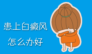 白癜风扩散是什么原因